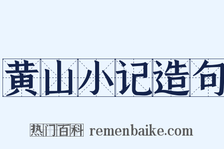 黄山小记造句是什么意思的图片